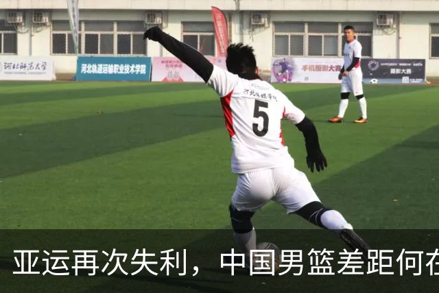 亚运再次失利，中国男篮差距何在