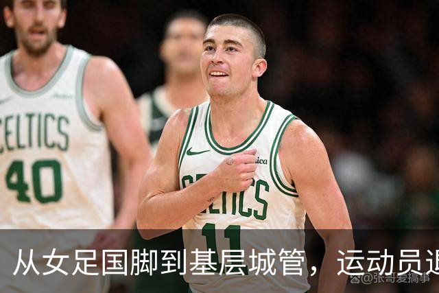 从女足国脚到基层城管，运动员退役后的另一种选择
