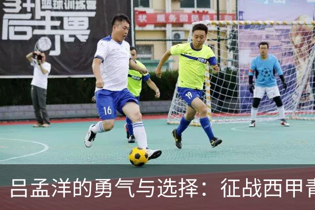 吕孟洋的勇气与选择：征战西甲青训的故事