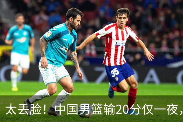 太丢脸！中国男篮输20分仅一夜，日本阵容仅三队，郭士强拒提辞职