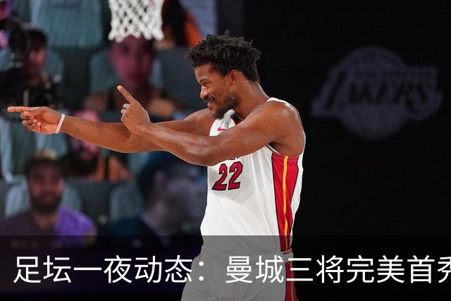 足坛一夜动态：曼城三将完美首秀造5-0惨案，尤文5球大捷走出阴霾