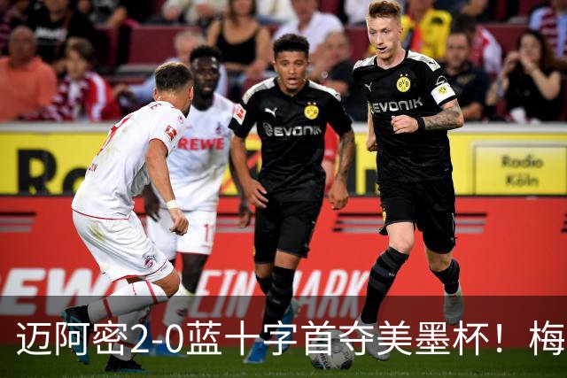 迈阿密2-0蓝十字首夺美墨杯！梅西传射迎百球里程碑＆生涯第48冠